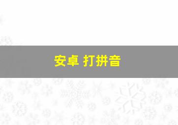 安卓 打拼音